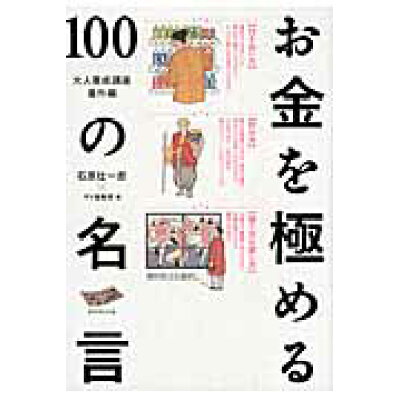 楽天市場 ダイヤモンド社 お金を極める100の名言 ダイヤモンドザイの本 ダイヤモンド社 石原壮一郎 価格比較 商品価格ナビ 楽天市場 ダイヤモンド社 お金を極める100の名言 ダイヤモンドザイの本 ダイヤモンド社 石原壮一郎 価格比較 商品価格ナビ